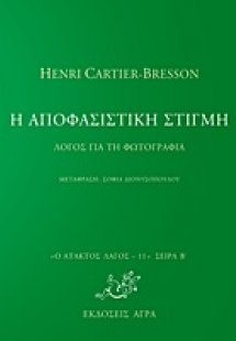 Η αποφασιστική στιγμή