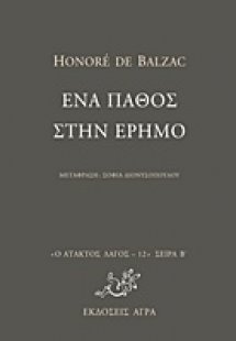 Ένα πάθος στην έρημο