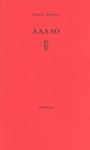 Άλαλο