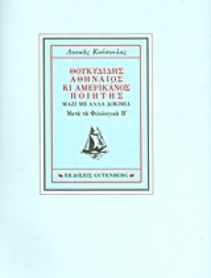 Θουκυδίδης Αθηναίος και αμερικάνος ποιητής