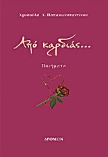 Από καρδιάς...