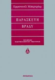 Παρασκευή βράδυ