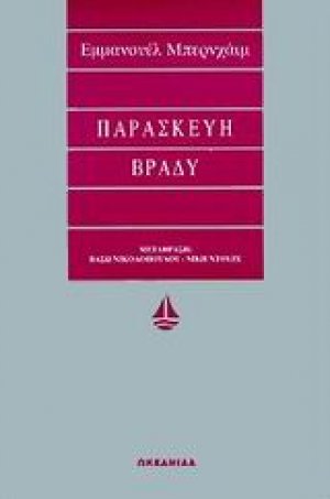 Παρασκευή βράδυ