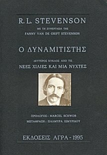 Ο δυναμιτιστής