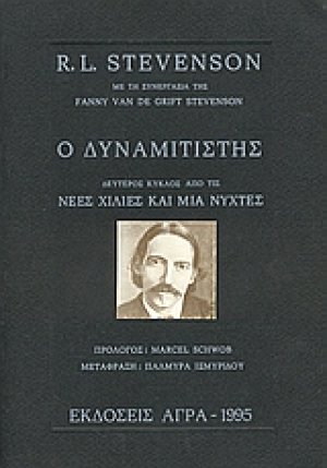Ο δυναμιτιστής