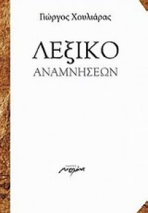 Λεξικό αναμνήσεων