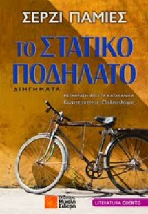 Το στατικό ποδήλατο