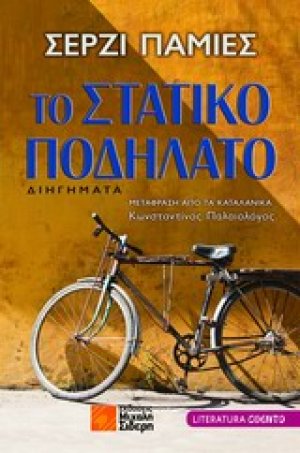 Το στατικό ποδήλατο