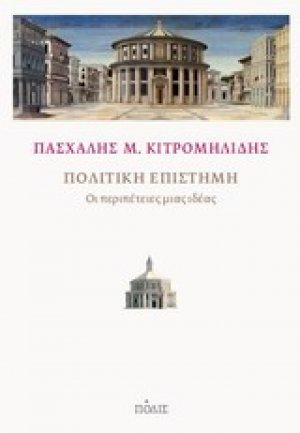 Πολιτική επιστήμη