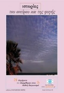 Ιστορίες του ονείρου και της φυγής