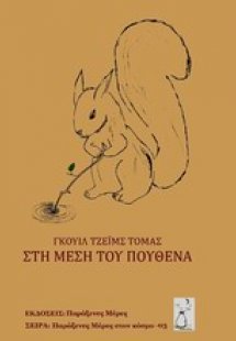 Στη μέση του πουθενά