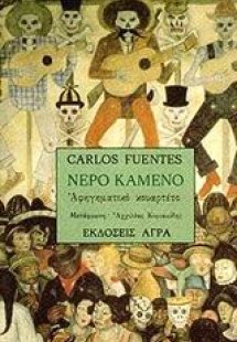 Νερό καμένο