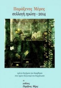 Παράξενες μέρες, Συλλογή πρώτη 2014