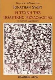 Η τέχνη της πολιτικής ψευδολογίας