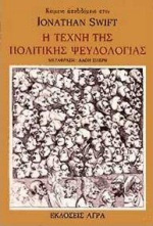 Η τέχνη της πολιτικής ψευδολογίας