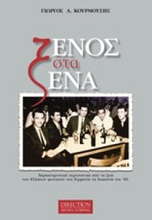 Ξένος στα ξένα