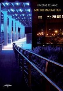 Μαγικό Μανχάτταν