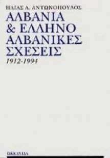 Αλβανία και ελληνοαλβανικές σχέσεις 1912-1994
