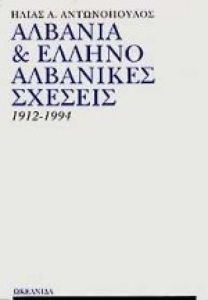 Αλβανία και ελληνοαλβανικές σχέσεις 1912-1994