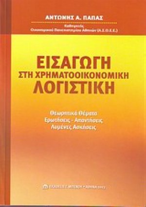 Εισαγωγή στη χρηματοοικονομική λογιστική