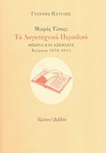 Μικρός Τύπος: Το λογοτεχνικό περιοδικό