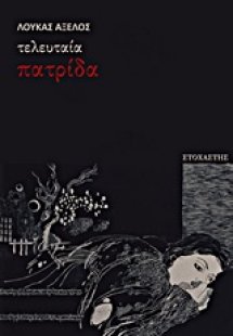 Τελευταία πατρίδα