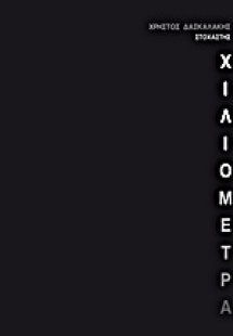 Χιλιόμετρα