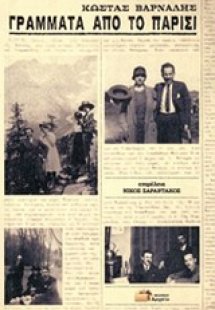 Γράμματα από το Παρίσι