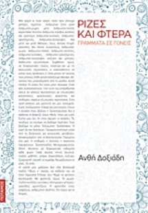 Ρίζες και φτερά