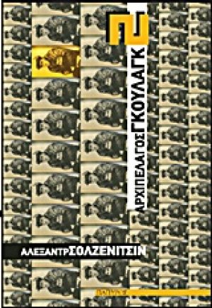 Αρχιπέλαγος Γκουλάγκ 1918-1956 (Β' Τόμος)