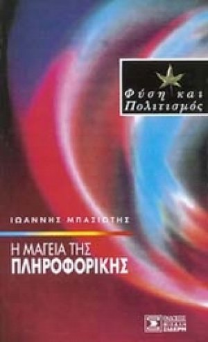 Η μαγεία της πληροφορικής