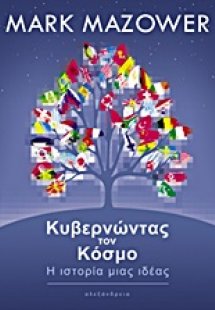 Κυβερνώντας τον κόσμο