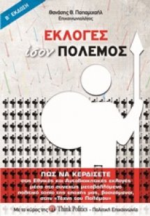 Εκλογές ίσον πόλεμος