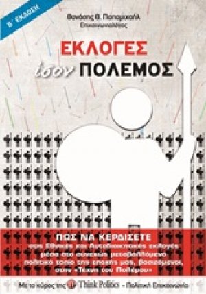 Εκλογές ίσον πόλεμος