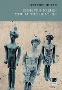 Έμμετρη φυσική ιστορία των θεάτρων