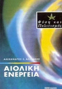 Αιολική ενέργεια