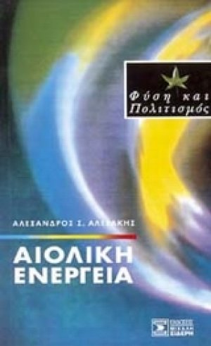 Αιολική ενέργεια