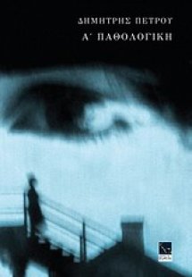 Α' Παθολογική