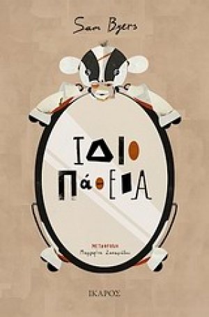 Ιδιοπάθεια