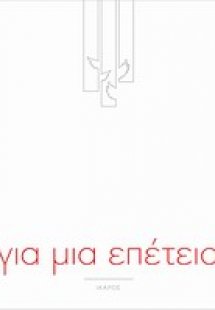 Για μια επέτειο