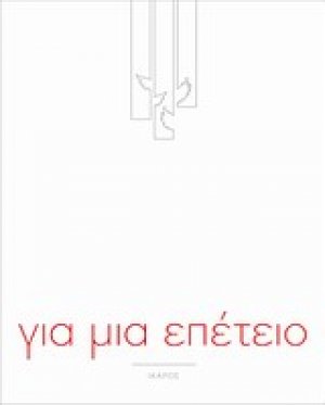 Για μια επέτειο