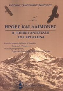 Ήρωες και δαίμονες