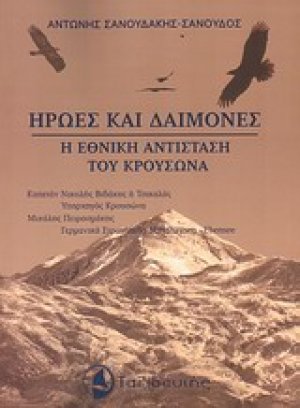 Ήρωες και δαίμονες