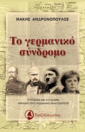 Το γερμανικό σύνδρομο