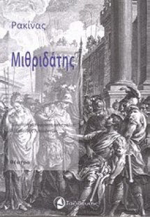 Μιθριδάτης