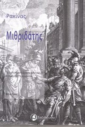 Μιθριδάτης