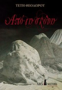 Από τη σκόνη