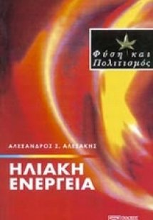 Ηλιακή ενέργεια
