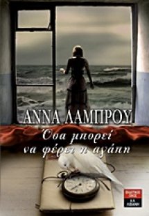 Όσα μπορεί να φέρει η αγάπη