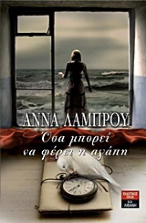 Όσα μπορεί να φέρει η αγάπη